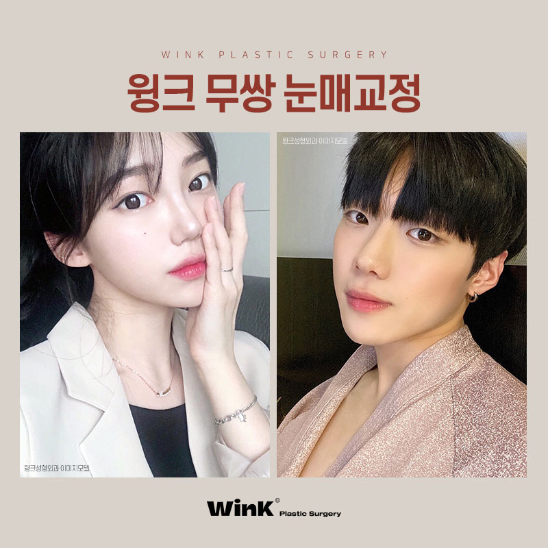 윙크 무쌍 눈매교정으로 쌍꺼풀 라인 없이  또렷한 눈매! 관련 이미지 9