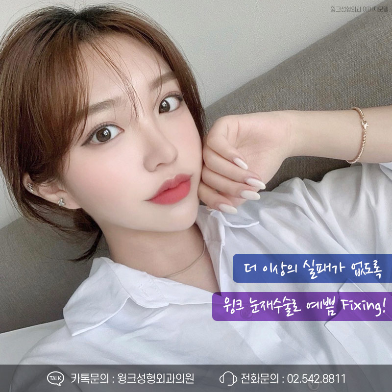 마지막 눈재수술을 위한 선택! 윙크성형외과 눈재수술 관련 이미지 5