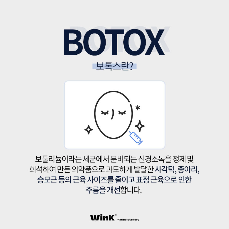 윙크성형외과 보톡스로 티 안나게 예뻐지자! 관련 이미지 2
