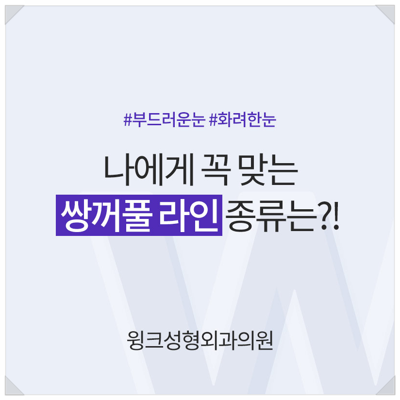 아이린눈 인아웃연예인?  윙크성형외과와 알아보는 쌍꺼풀라인종류! 관련 이미지 1