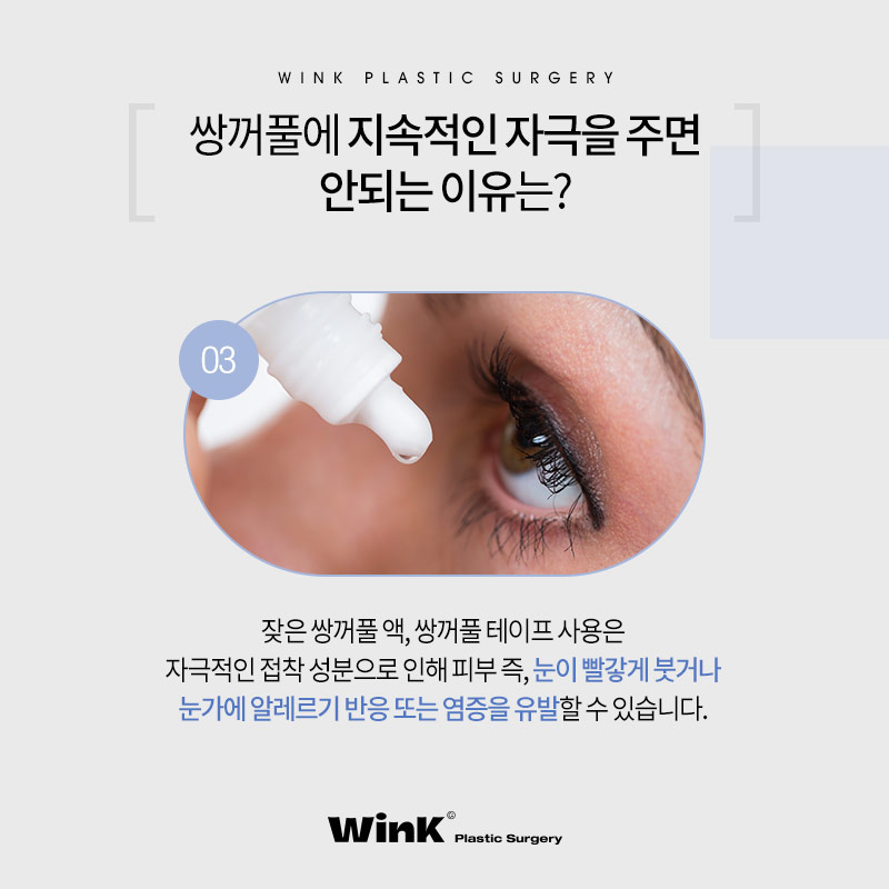 윙크성형외과에서 알려드리는 신사쌍꺼풀수술 전 쌍액 쌍테 쓰면 안되는 이유! 관련 이미지 5