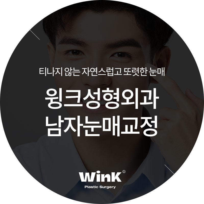 윙크성형외과 남자눈매교정  자연스럽고 또렷하게 관련 이미지 1