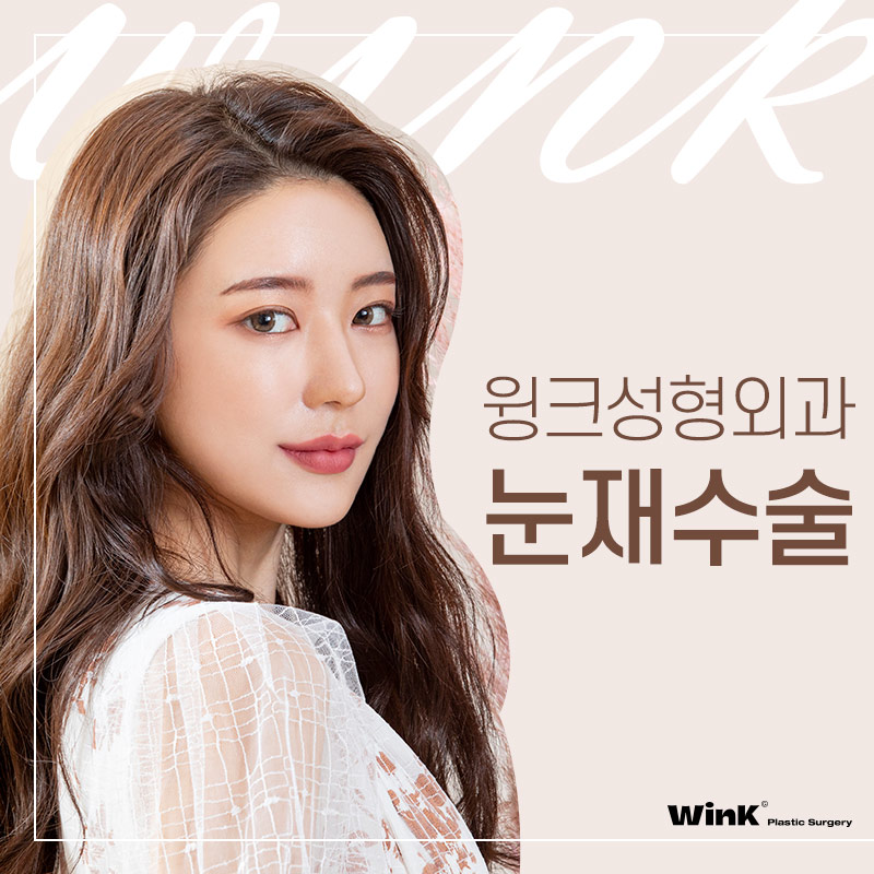 1차 수술 실패 원인 파악이 중요한 눈재수술, 윙크성형외과에서 정확하게 파악해 드려요! 관련 이미지 4