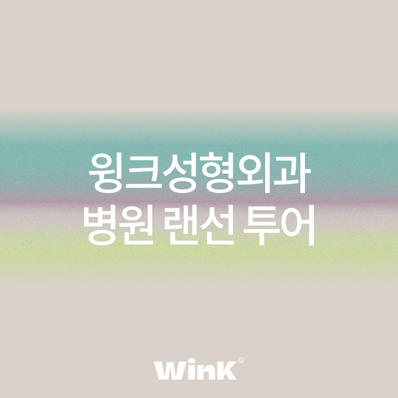 윙크성형외과 랜선투어 관련 이미지 1