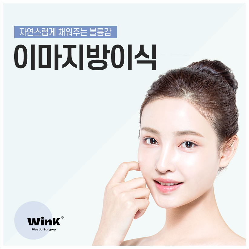 꺼진이마 납작이마 고민이라면? 윙크성형외과 이마볼륨 신사이마지방이식 이마지방이식전후 관련 이미지 1
