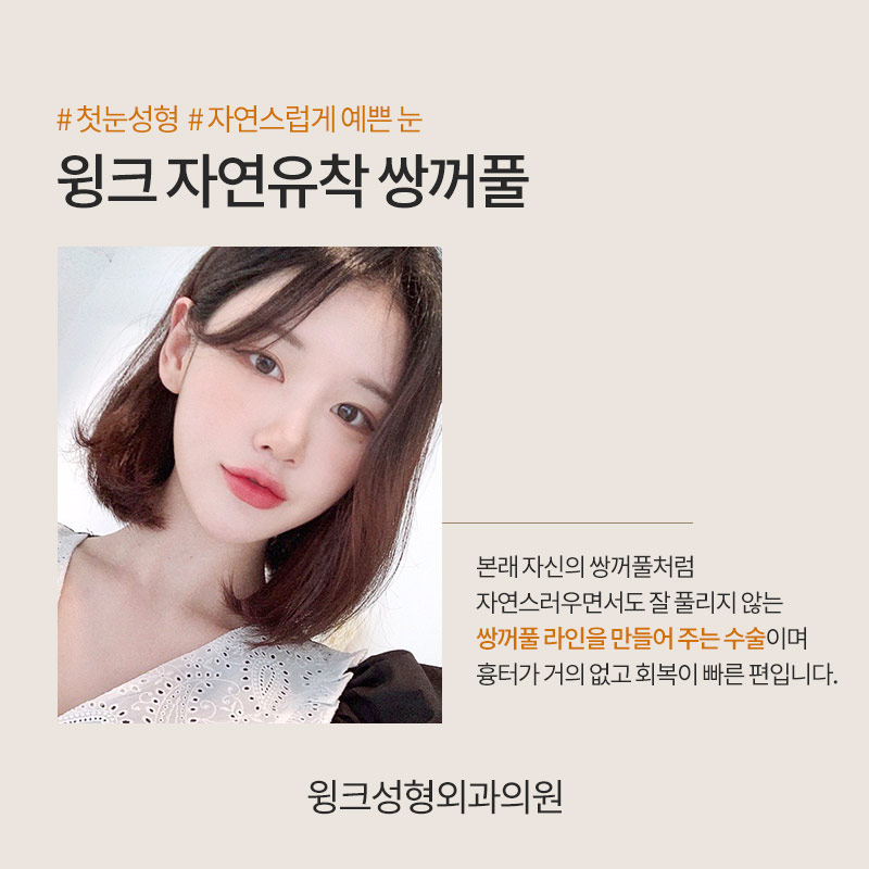 Double-Eyelid Stitching, WINK Plastic Surgery Natural Adhesion image 2
