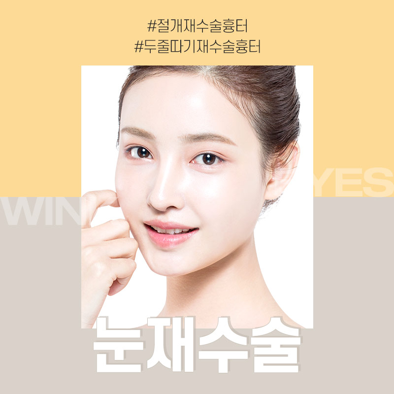 Does double-eyelid surgery with an incision always leave a scar? Revision eyelid surgery scars explained by Wink Plastic Surgery Clinic! image 1