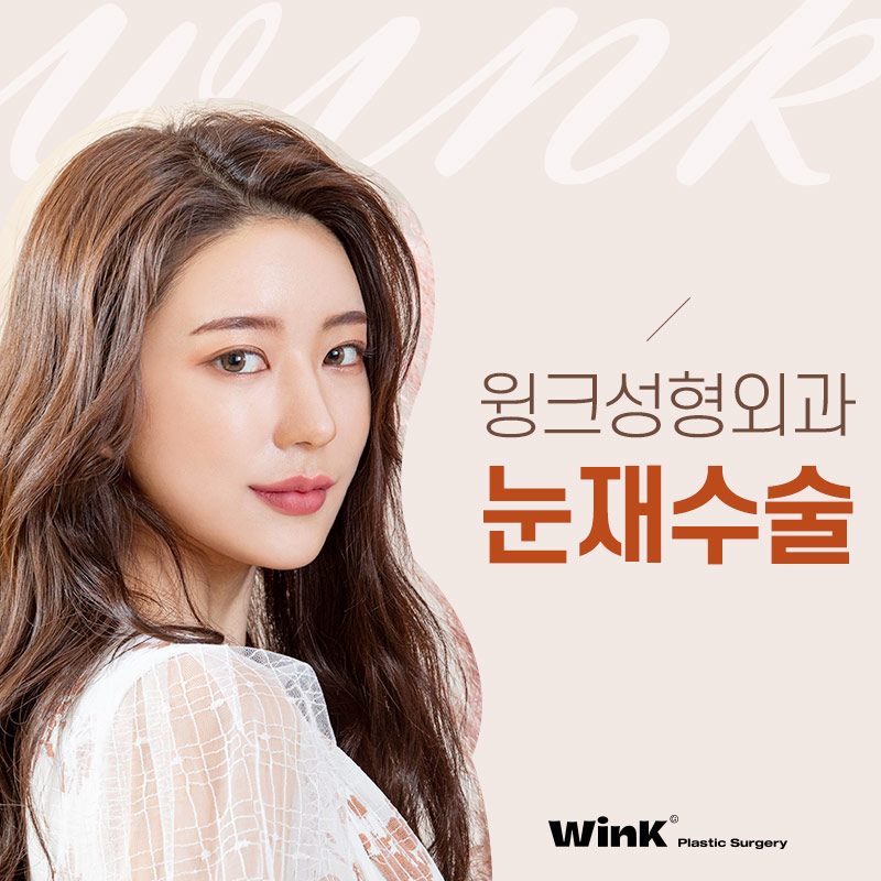윙크성형외과에서 알려드리는  다양한 실패원인! 눈재수술후기 신사눈재수술잘하는곳 관련 이미지 4