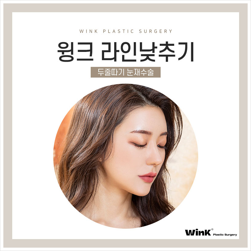 신사두줄따기 윙크성형외과 쌍꺼풀풀기 쌍꺼풀라인낮추기 소세지쌍꺼풀재수술 관련 이미지 1