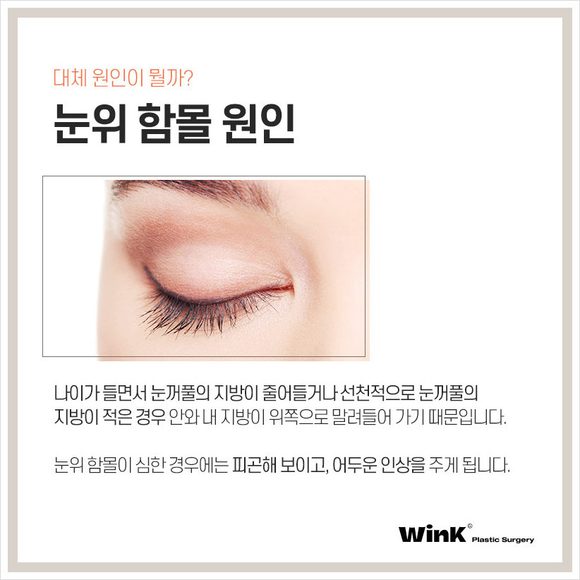 Wink Plastic Surgery Upper Eyelid Fat Repositioning Sleepy Eye Surgery Sinsa Sunken Eye Fat Grafting image 3