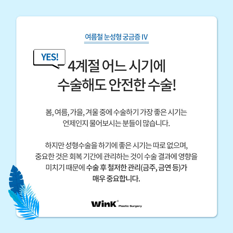Can’t You Have Eye Surgery in the Summer? Summer Eye Surgery Questions Answered by Wink Plastic Surgery! image 5