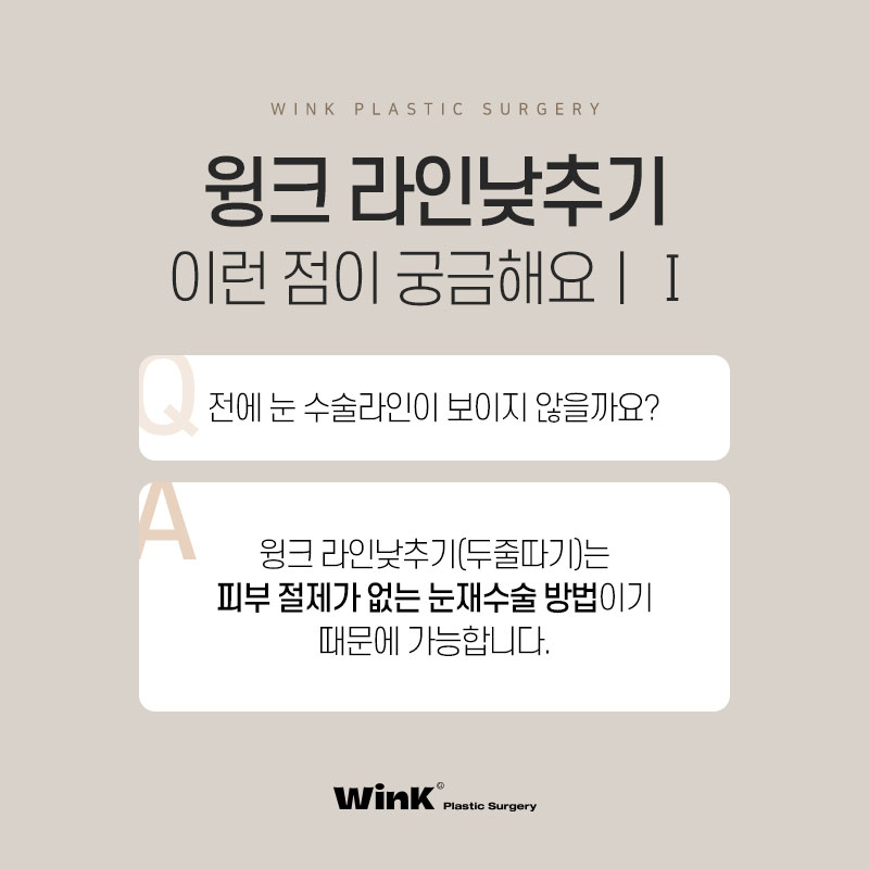 윙크성형외과 라인낮추기로 흉터 없이 원하는 쌍꺼풀 높이로! 관련 이미지 5