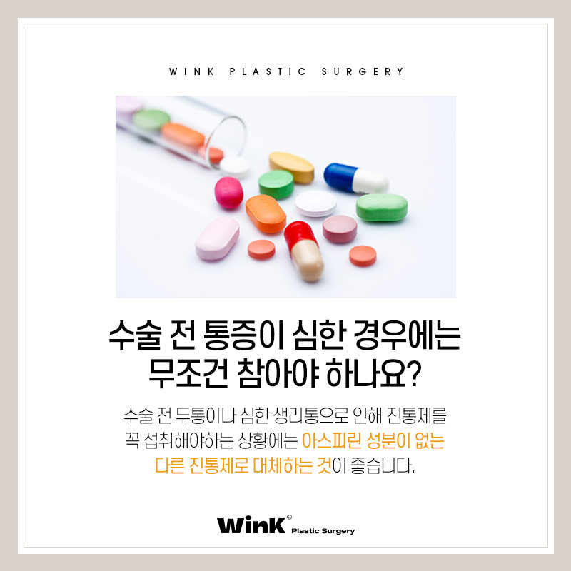 윙크성형외과에서 알려드리는 성형수술주의사항 성형수술전약물 관련 이미지 5