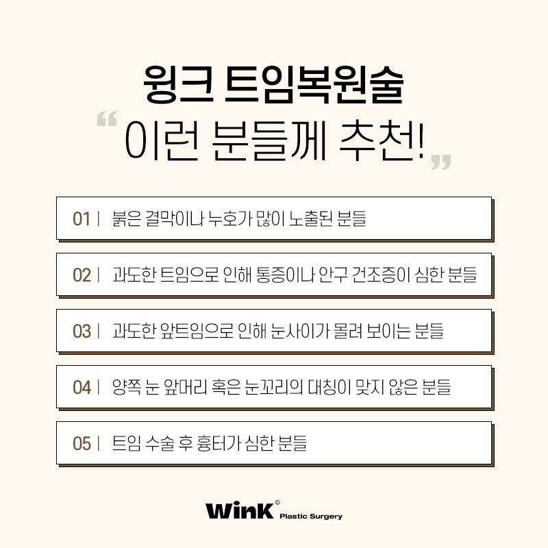 과도한 트임으로 부자연스러운 눈, 윙크성형외과 트임복원술로 해결하자! 관련 이미지 4