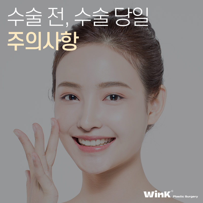 윙크성형외과에서 알려드리는 수술 전, 수술 당일 주의사항! 관련 이미지 1