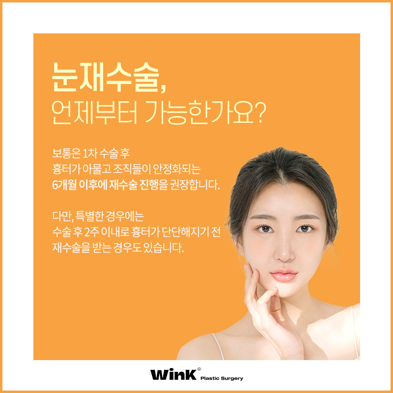 Wink’s Upper Blepharoplasty Revision Surgery, Considering Both Function and Aesthetics image 10