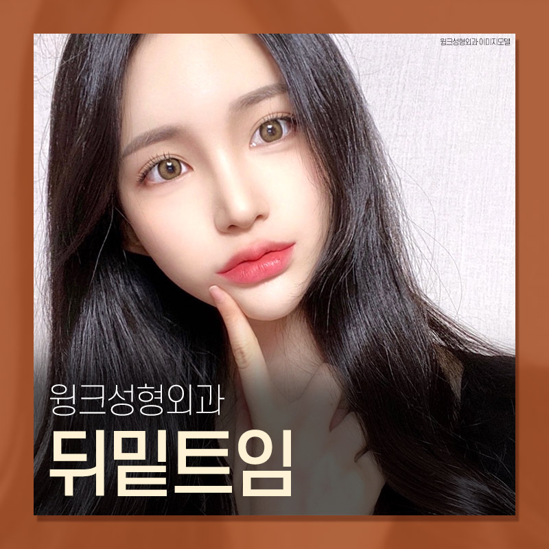 윙크성형외과 뒤밑트임으로 청순한 이미지 만들기! 관련 이미지 6