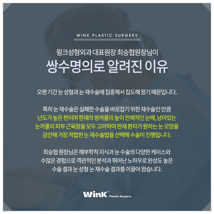 눈성형잘하는곳 신사눈재수술유명한곳 윙크성형외과 최승협원장님 눈성형명의 관련 이미지 2