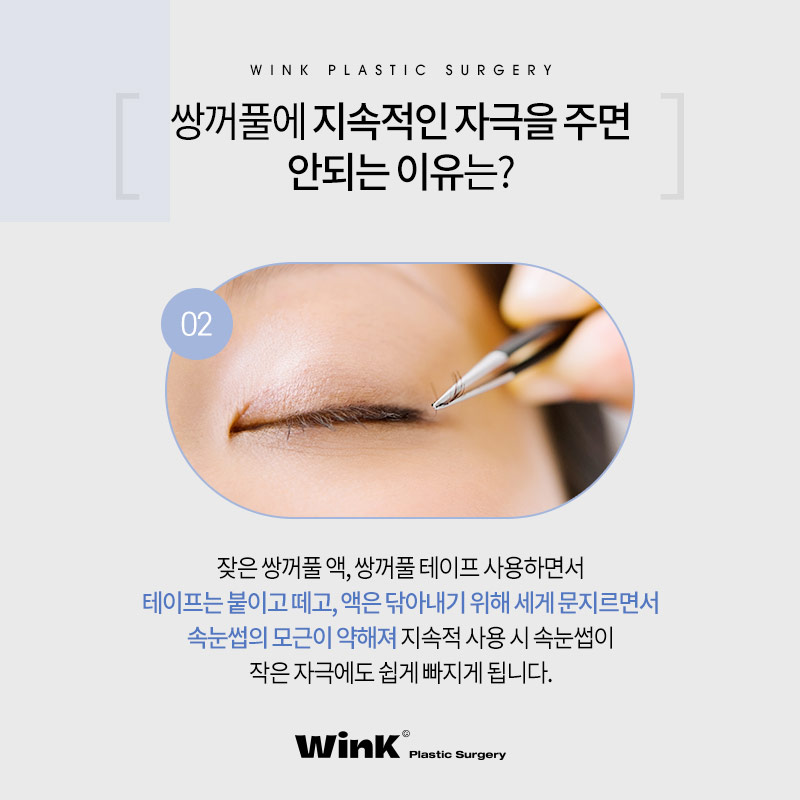 윙크성형외과에서 알려드리는 신사쌍꺼풀수술 전 쌍액 쌍테 쓰면 안되는 이유! 관련 이미지 4