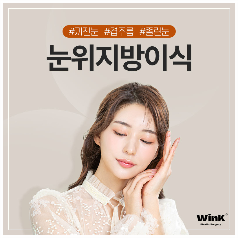 꺼진눈지방이식후기 눈두덩이지방이식 윙크성형외과 눈꺼풀꺼짐수술 관련 이미지 1
