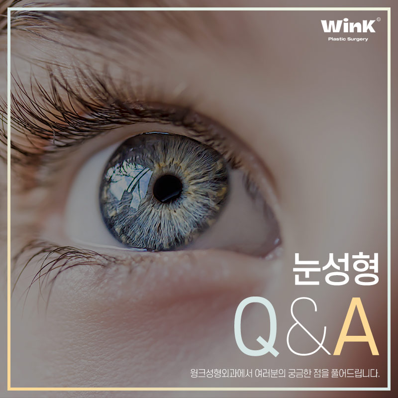 절개쌍꺼풀잘하는곳 눈수술후관리 윙크성형외과에서 눈성형 궁금증 풀어드려요 관련 이미지 1