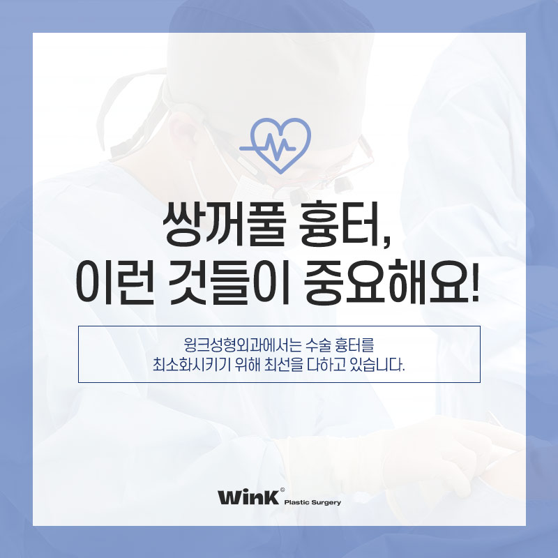 쌍꺼풀수술후관리 쌍꺼풀흉터 윙크성형외과 눈성형후관리 관련 이미지 1
