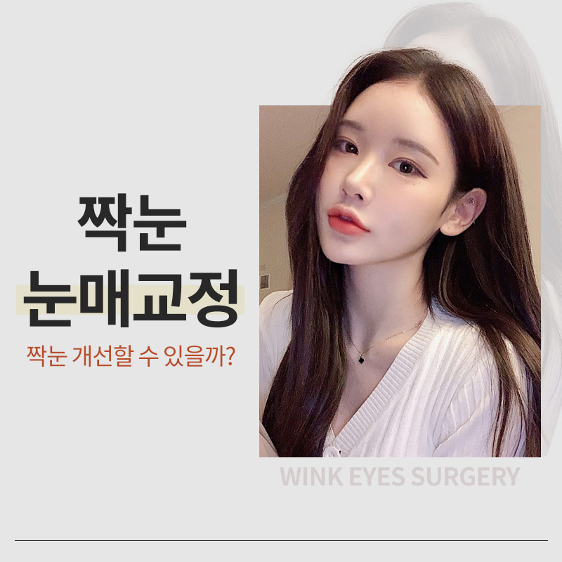 짝눈, 눈매교정으로 개선할 수 있을까? 윙크성형외과 눈매교정으로 가능해! 관련 이미지 1