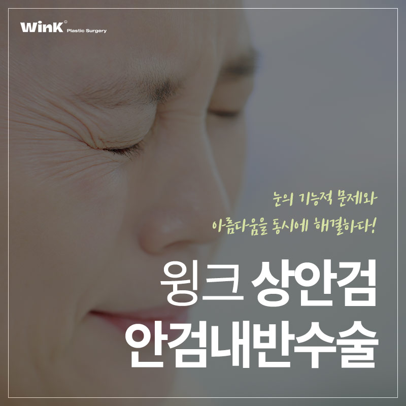 안검내반 윙크성형외과 상안검으로 기능적+미용적 동시에 해결 관련 이미지 1