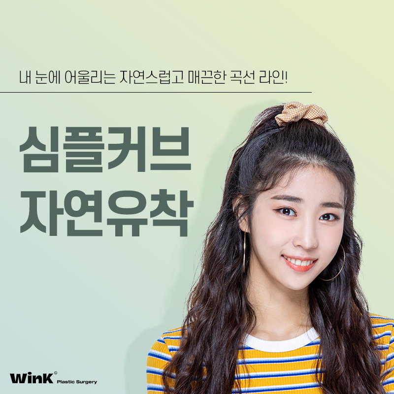 윙크성형외과만의 심플커브 자연유착으로 자연스럽고 매끈한 곡선 라인! 관련 이미지 1