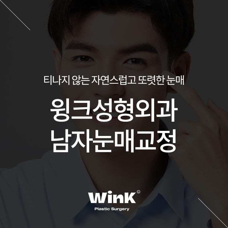 남자눈매교정 자연스럽고 또렷한 눈매 관련 이미지 1