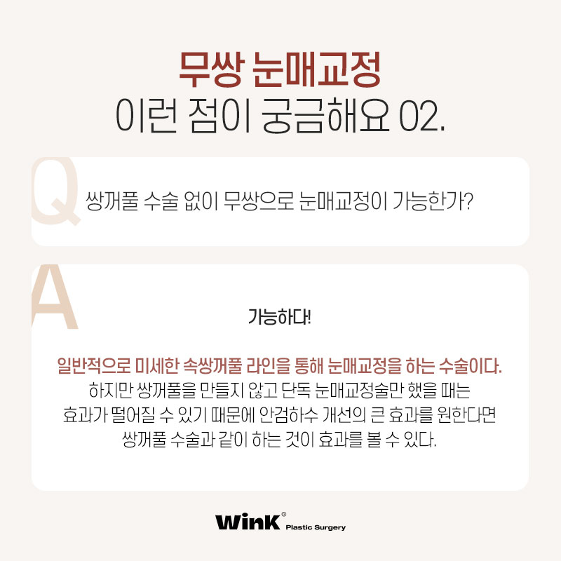 윙크 무쌍 눈매교정으로 쌍꺼풀 라인 없이  또렷한 눈매! 관련 이미지 8