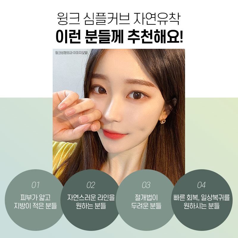 윙크성형외과만의 심플커브 자연유착으로 자연스럽고 매끈한 곡선 라인! 관련 이미지 6