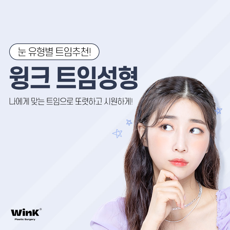 윙크성형외과에서 추천하는 눈 유형별 트임 성형? 관련 이미지 1