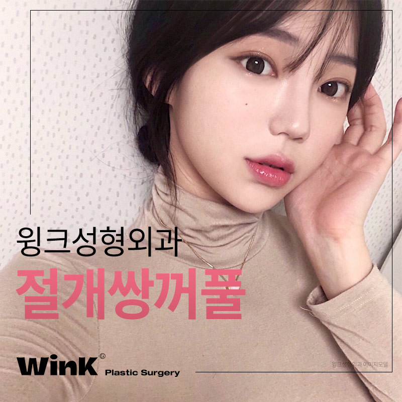 윙크성형외과 절개쌍꺼풀 또렷하면서도 선명한 라인으로 관련 이미지 1