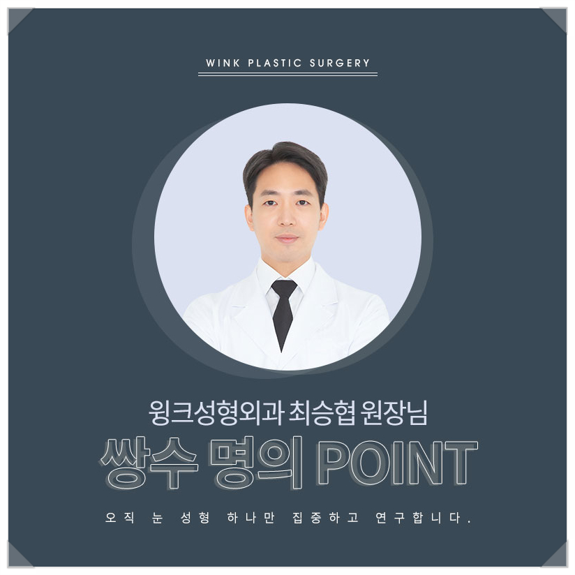 눈성형잘하는곳 신사눈재수술유명한곳 윙크성형외과 최승협원장님 눈성형명의 관련 이미지 4