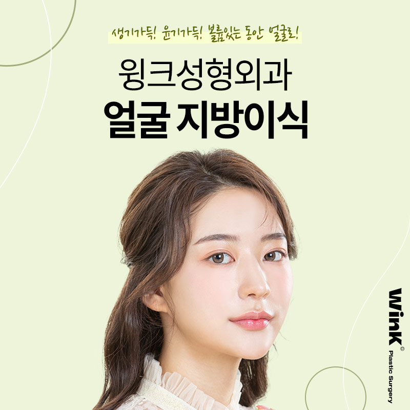 얼굴살찌는법 알아본다면? 신사역풀페이스지방이식 관련 이미지 1