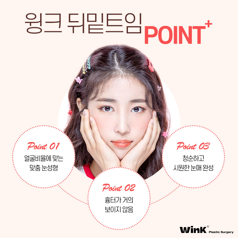 윙크성형외과 뒤밑트임으로 청순한 이미지 만들기! 관련 이미지 4
