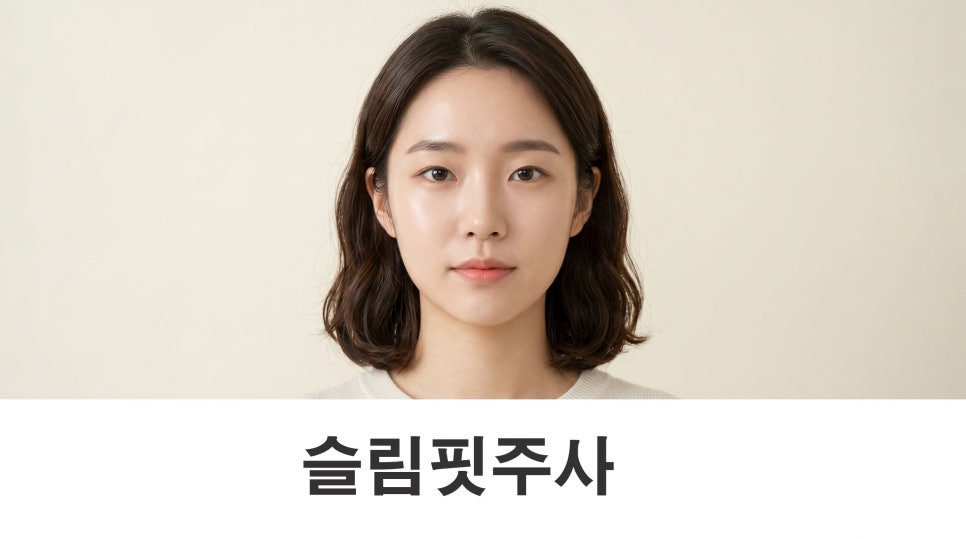 슬림핏주사 자연스러운 얼굴선 만들기 관련 이미지 1