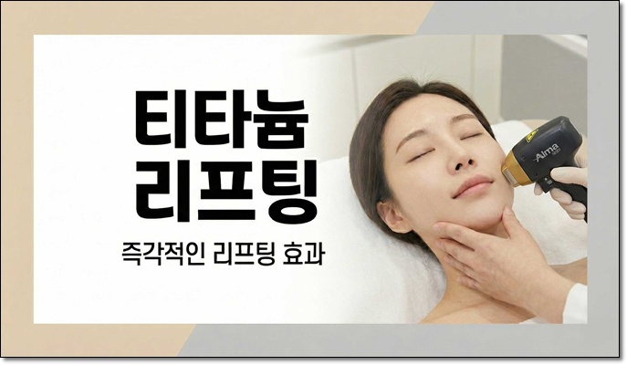 티타늄리프팅 통증 궁금증 풀어드려요 관련 이미지 1