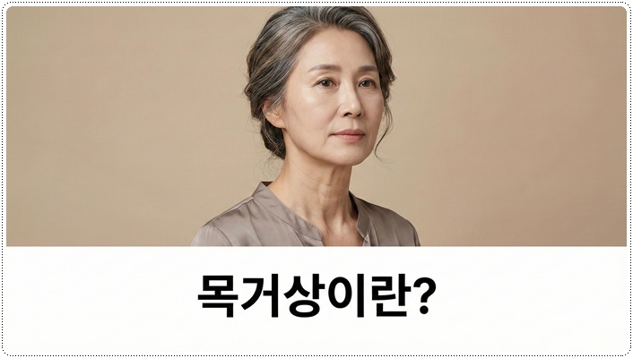 목거상술 안면거상과 함께하는 이유 관련 이미지 1