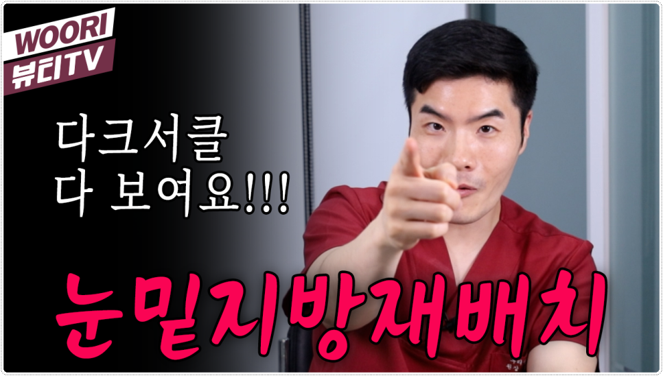 눈밑지방재배치 잘하는곳 알아보자 관련 이미지 1