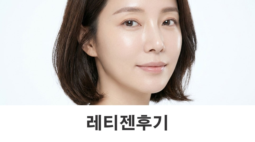 레티젠후기 피부가 얇고 탄력이 떨어진 경우에도 받을 수 있을까? 관련 이미지 1