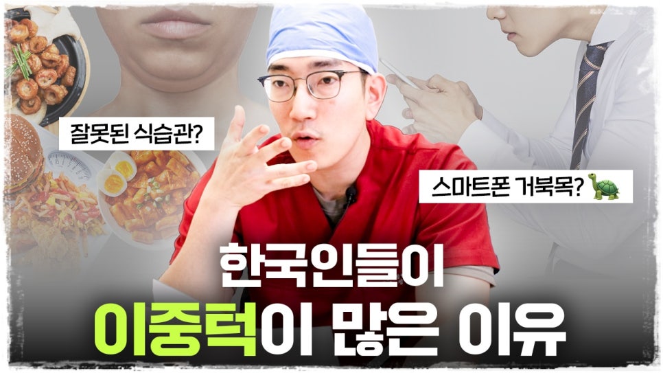 이중턱살제거 및 발생 원인 알아봐요 관련 이미지 1
