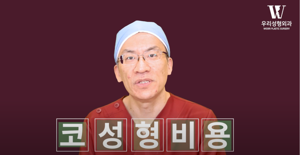 우리성형외과 임평진 원장 명품코 성형?비싸다고 좋기만할까? 코성형비용 차이나는 이유! 관련 이미지 3