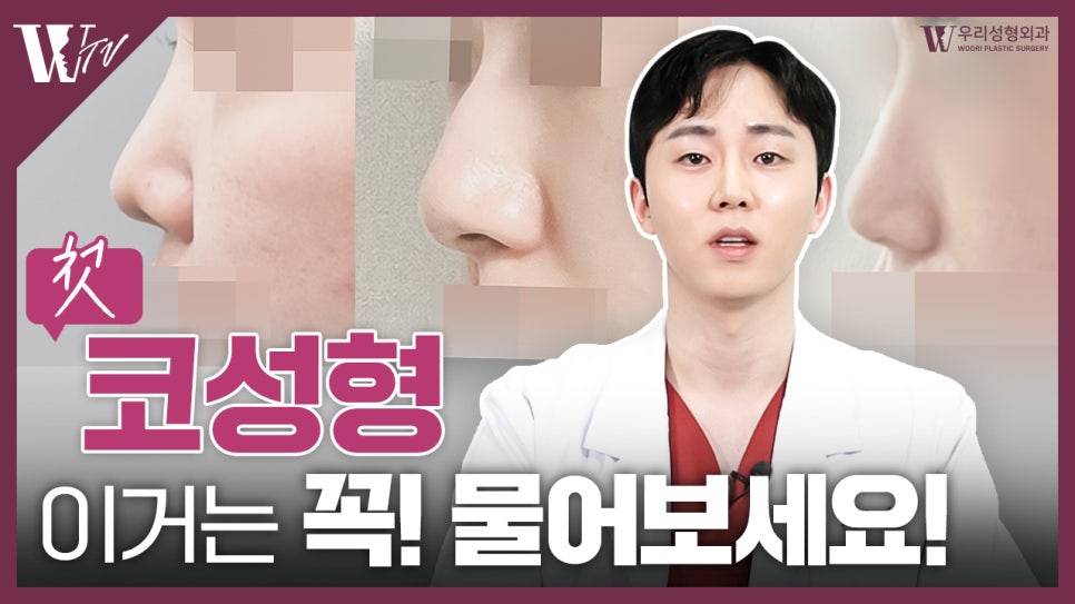 우리성형외과 이준범 원장) 첫 코성형, 반드시 질문하세요! 관련 이미지 1