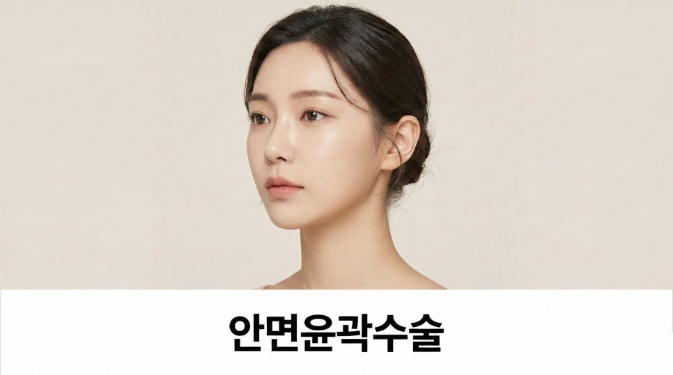 안면윤곽수술 얼굴형이 강해보이는 이유는? 관련 이미지 1
