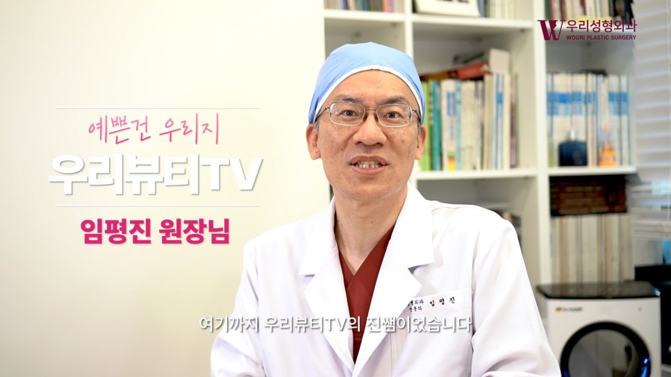 우리성형외과 임평진 원장) 얼굴이 작아지는 방법? 알려드립니다! 관련 이미지 19