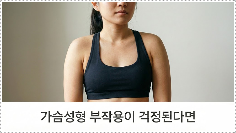 가슴수술 하기 전 알아봐요 관련 이미지 1