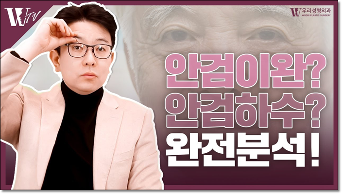 상안검수술 어떻게 진행되나요? 관련 이미지 1