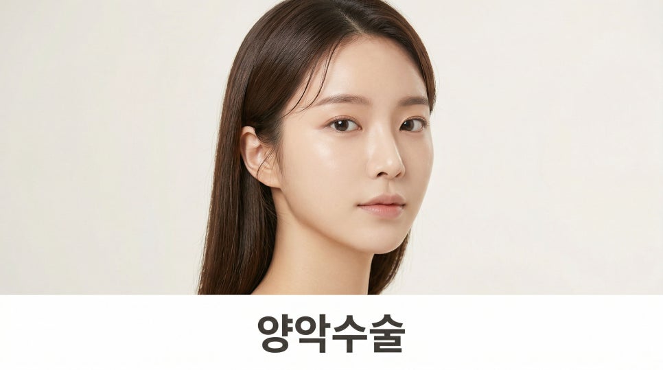 양악수술후기 주걱턱 돌출입 비대칭 케이스별 변화! 관련 이미지 1